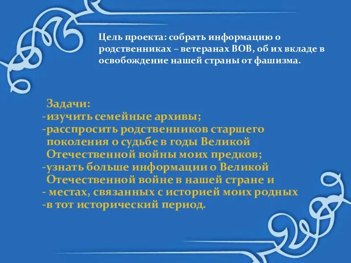 Задачи: изучить семейные архивы; расспросить родственников старшего поколения о судьбе в