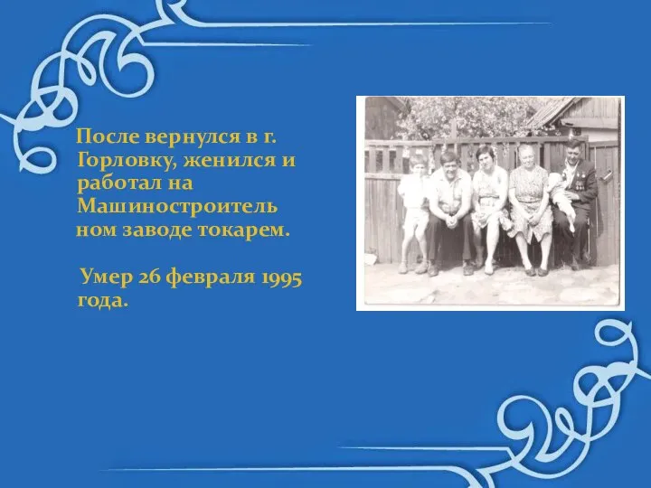 После вернулся в г.Горловку, женился и работал на Машиностроитель ном заводе