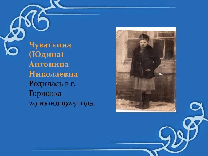 Чуваткина (Юдина) Антонина Николаевна Родилась в г.Горловка 29 июня 1925 года.