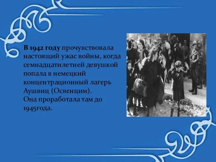 В 1942 году прочувствовала настоящий ужас войны, когда семнадцатилетней девушкой попала