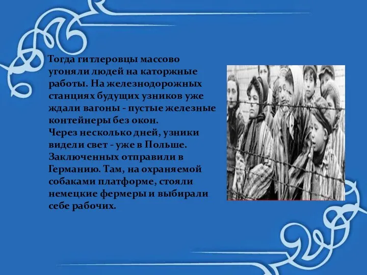 Тогда гитлеровцы массово угоняли людей на каторжные работы. На железнодорожных станциях