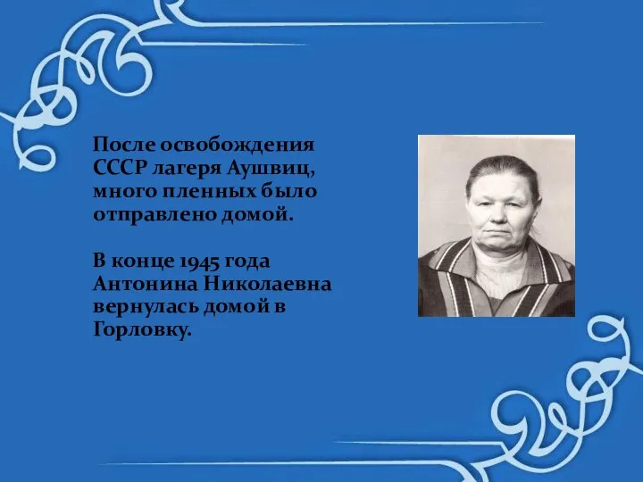 После освобождения СССР лагеря Аушвиц, много пленных было отправлено домой. В