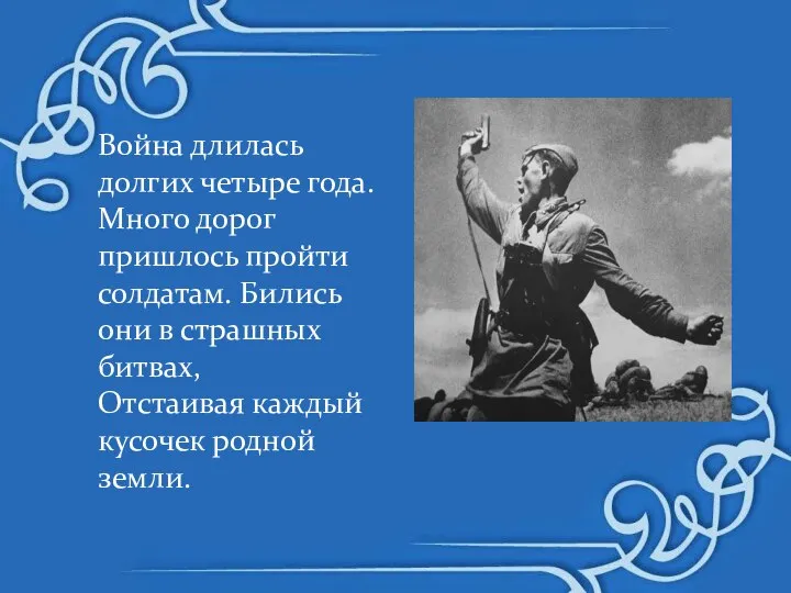 Война длилась долгих четыре года. Много дорог пришлось пройти солдатам. Бились