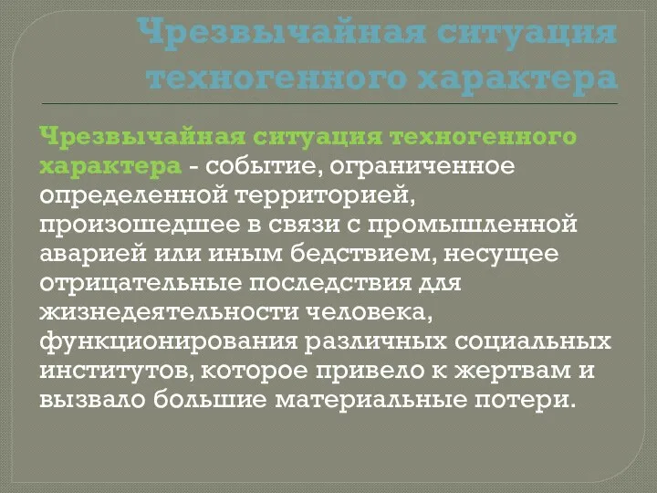 Чрезвычайная ситуация техногенного характера Чрезвычайная ситуация техногенного характера - событие, ограниченное