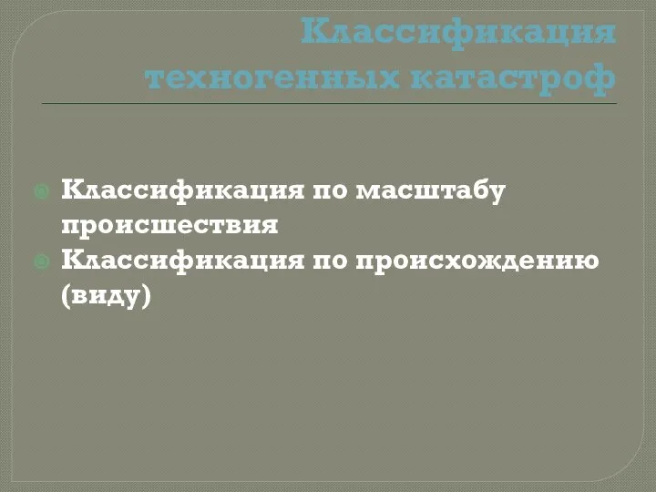 Классификация техногенных катастроф Классификация по масштабу происшествия Классификация по происхождению (виду)