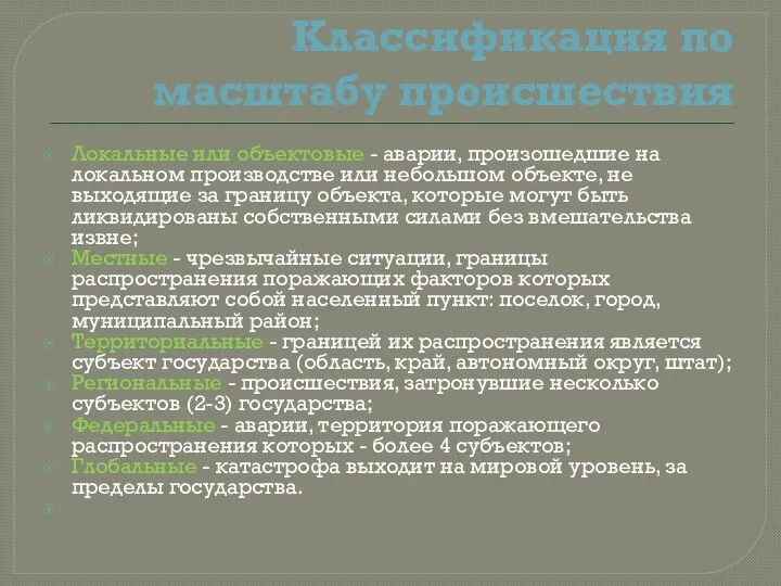 Классификация по масштабу происшествия Локальные или объектовые - аварии, произошедшие на