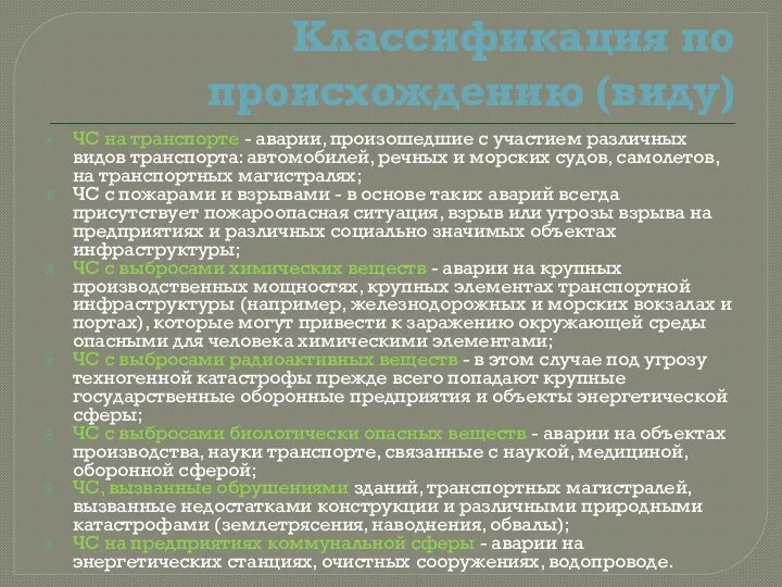 Классификация по происхождению (виду) ЧС на транспорте - аварии, произошедшие с