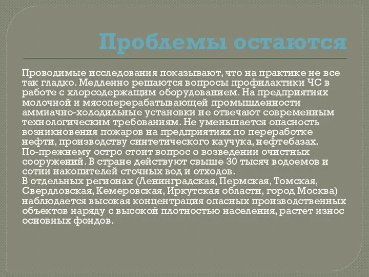 Проблемы остаются Проводимые исследования показывают, что на практике не все так