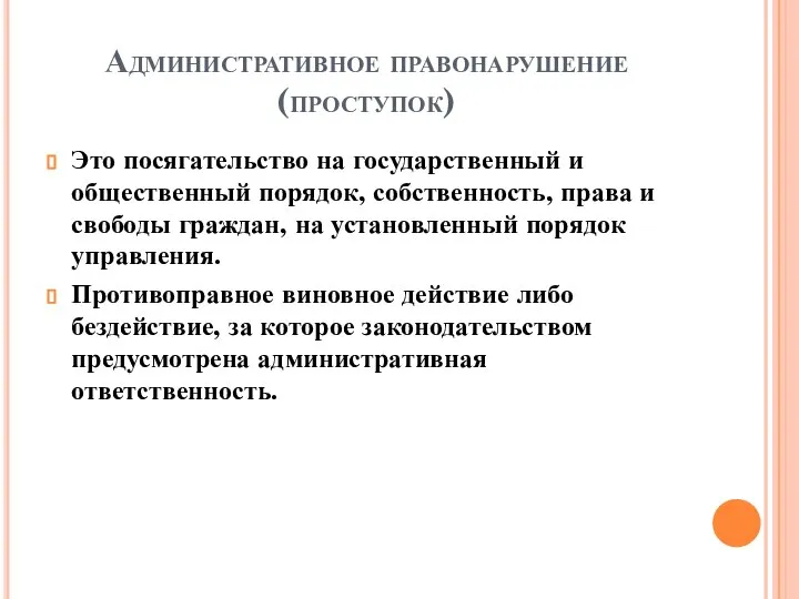 Административное правонарушение (проступок) Это посягательство на государственный и общественный порядок, собственность,