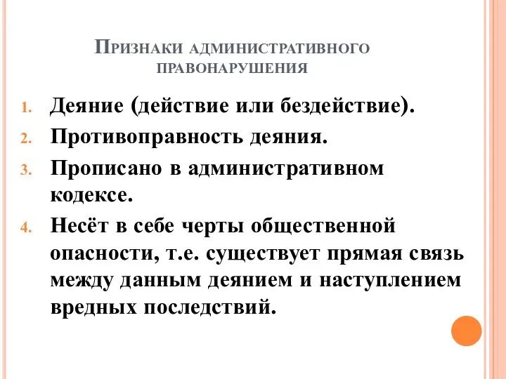 Признаки административного правонарушения Деяние (действие или бездействие). Противоправность деяния. Прописано в