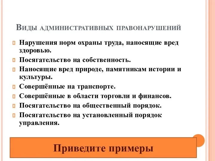 Виды административных правонарушений Нарушения норм охраны труда, наносящие вред здоровью. Посягательство