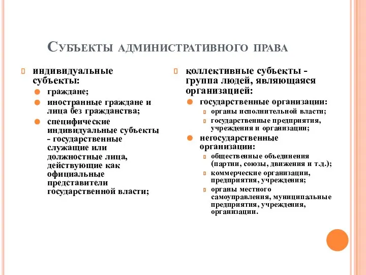 Субъекты административного права индивидуальные субъекты: граждане; иностранные граждане и лица без