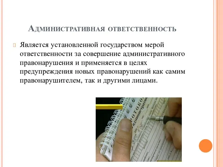 Административная ответственность Является установленной государством мерой ответственности за совершение административного правонарушения