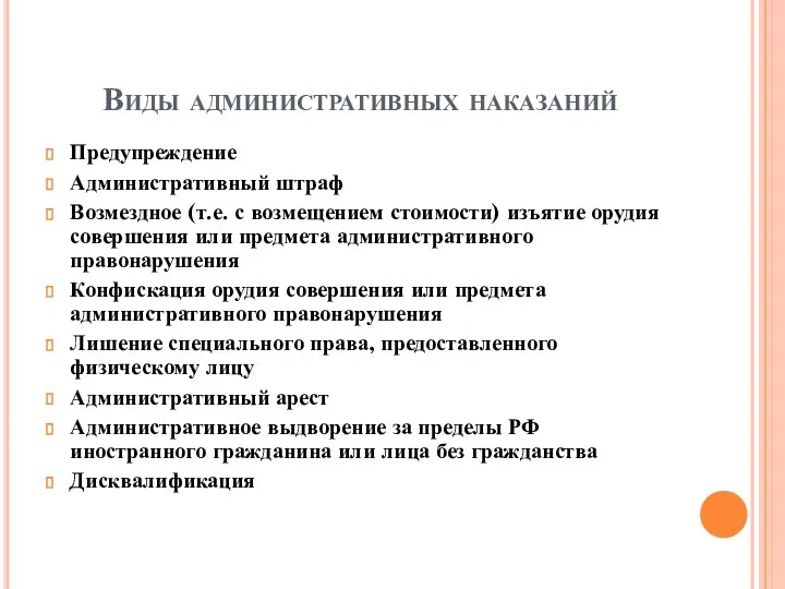 Виды административных наказаний Предупреждение Административный штраф Возмездное (т.е. с возмещением стоимости)