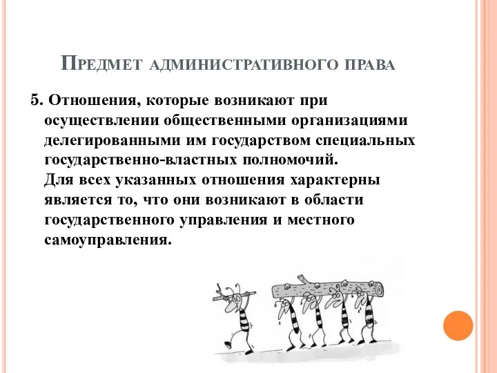 Предмет административного права 5. Отношения, которые возникают при осуществлении общественными организациями