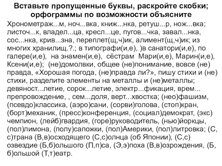 Вставьте пропущенные буквы, раскройте скобки; орфограммы по возможности объясните Хронометраж...м, ноч...вка,