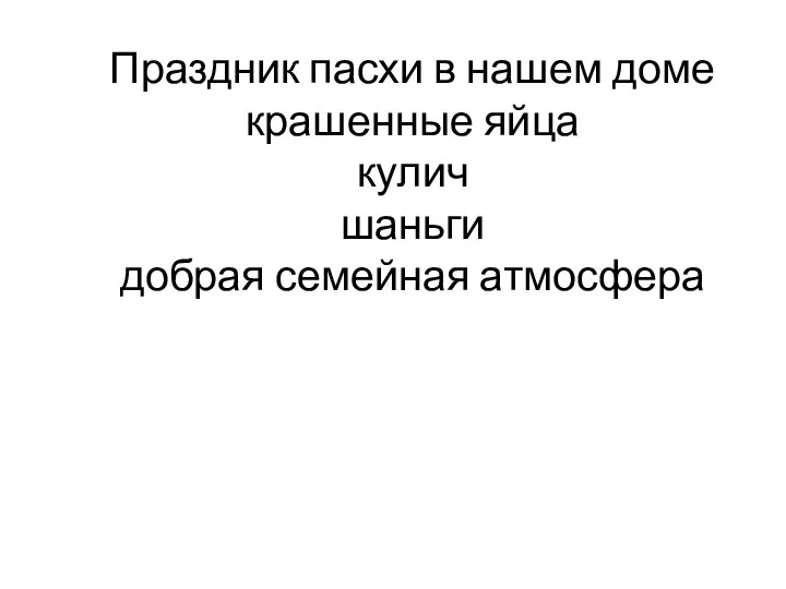 Праздник пасхи в нашем доме крашенные яйца кулич шаньги добрая семейная атмосфера