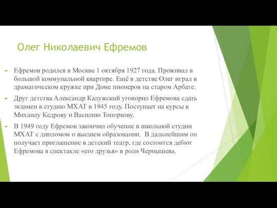 Олег Николаевич Ефремов Ефремов родился в Москве 1 октября 1927 года.