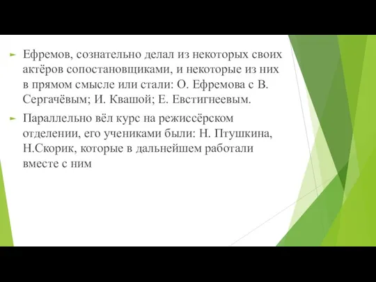 Ефремов, сознательно делал из некоторых своих актёров сопостановщиками, и некоторые из