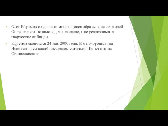 Олег Ефремов создал запоминающиеся образы в глазах людей. Он решал жизненные