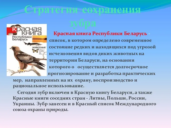 Стратегия сохранения зубра Красная книга Республики Беларусь - список, в котором