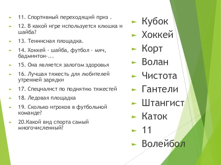 11. Спортивный переходящий приз . 12. В какой игре используется клюшка