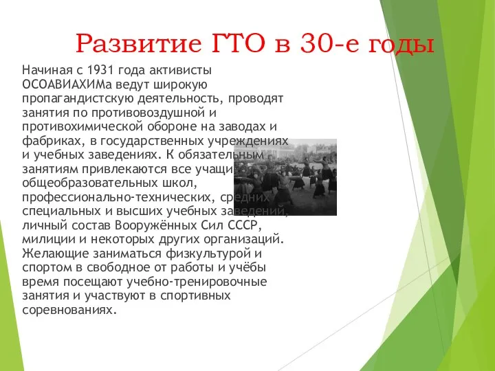 Развитие ГТО в 30-е годы Начиная с 1931 года активисты ОСОАВИАХИМа