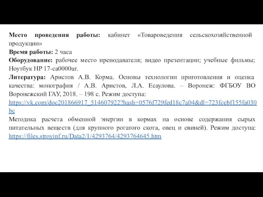 Место проведения работы: кабинет «Товароведения сельскохозяйственной продукции» Время работы: 2 часа