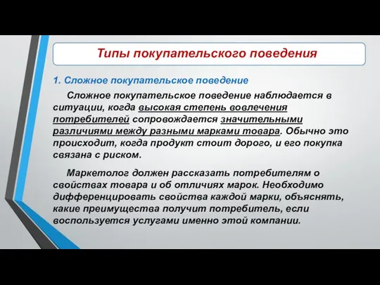 Типы покупательского поведения Сложное покупательское поведение наблюдается в ситуации, когда высокая