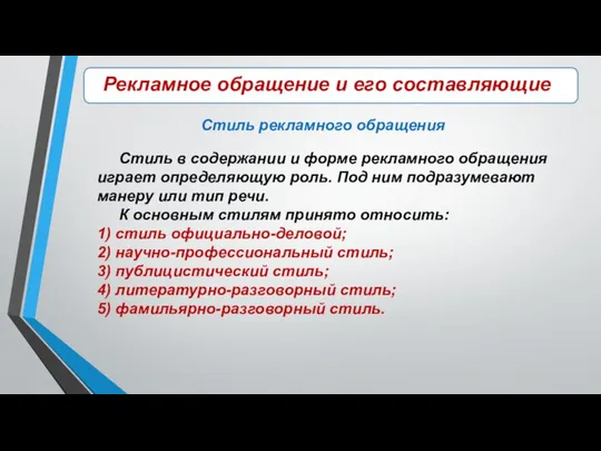 \\\\\ Рекламное обращение и его составляющие Стиль рекламного обращения Стиль в