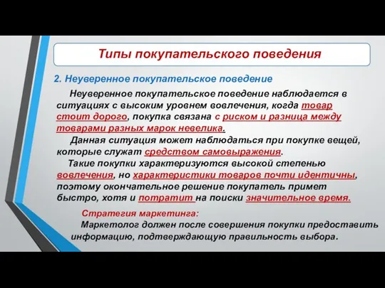 \\\\\ Типы покупательского поведения 2. Неуверенное покупательское поведение Неуверенное покупательское поведение