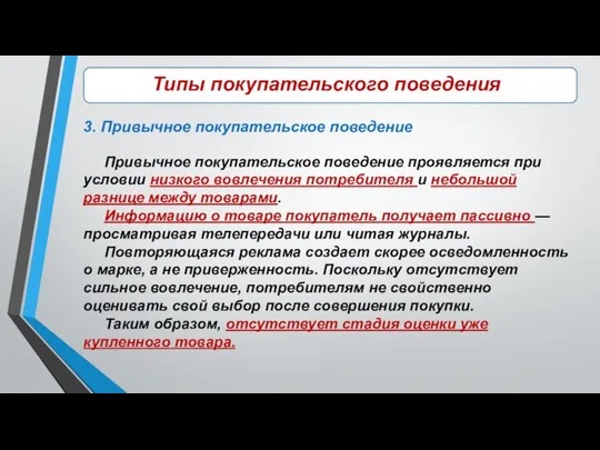 \\\\\ Типы покупательского поведения 3. Привычное покупательское поведение Привычное покупательское поведение