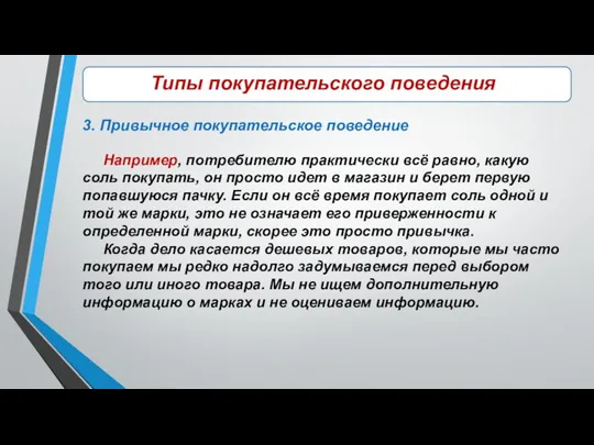 \\\\\ Типы покупательского поведения 3. Привычное покупательское поведение Например, потребителю практически