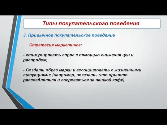 \\\\\ Типы покупательского поведения 3. Привычное покупательское поведение Стратегия маркетинга: -