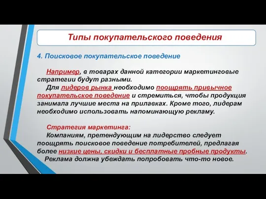 \\\\\ Типы покупательского поведения Например, в товарах данной категории маркетинговые стратегии