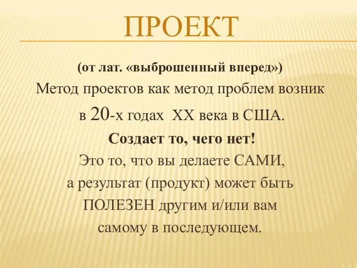 ПРОЕКТ (от лат. «выброшенный вперед») Метод проектов как метод проблем возник