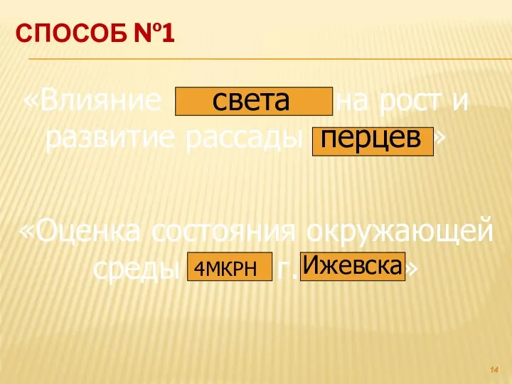 СПОСОБ №1 «Влияние влажности на рост и развитие рассады томатов» света