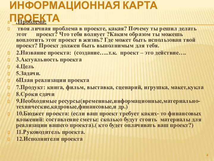 ИНФОРМАЦИОННАЯ КАРТА ПРОЕКТА . Проблема: твоя личная проблема в проекте, какая?