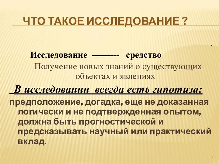 ЧТО ТАКОЕ ИССЛЕДОВАНИЕ ? . Исследование --------- средство Получение новых знаний