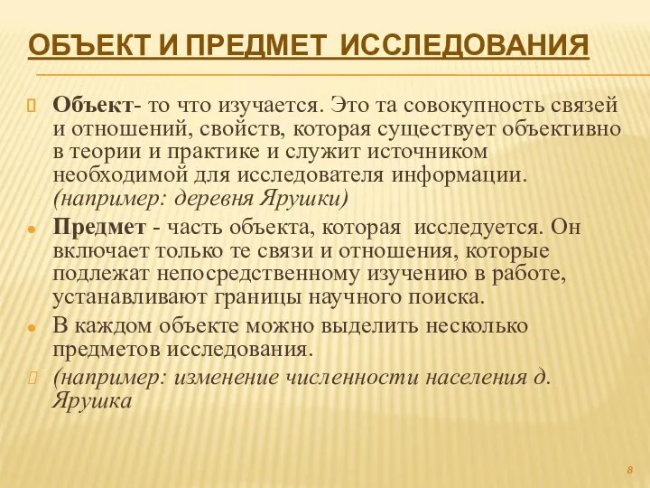 ОБЪЕКТ И ПРЕДМЕТ ИССЛЕДОВАНИЯ Объект- то что изучается. Это та совокупность