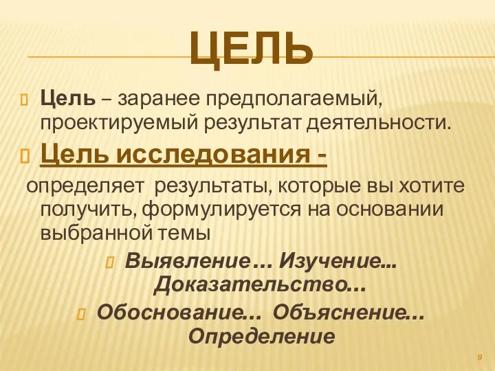 ЦЕЛЬ Цель – заранее предполагаемый, проектируемый результат деятельности. Цель исследования -