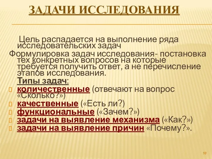 ЗАДАЧИ ИССЛЕДОВАНИЯ Цель распадается на выполнение ряда исследовательских задач Формулировка задач