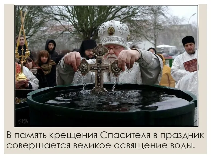 В память крещения Спасителя в праздник совершается великое освящение воды.