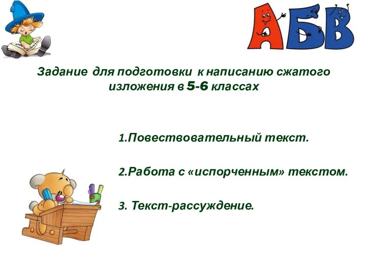 Задание для подготовки к написанию сжатого изложения в 5-6 классах 1.Повествовательный