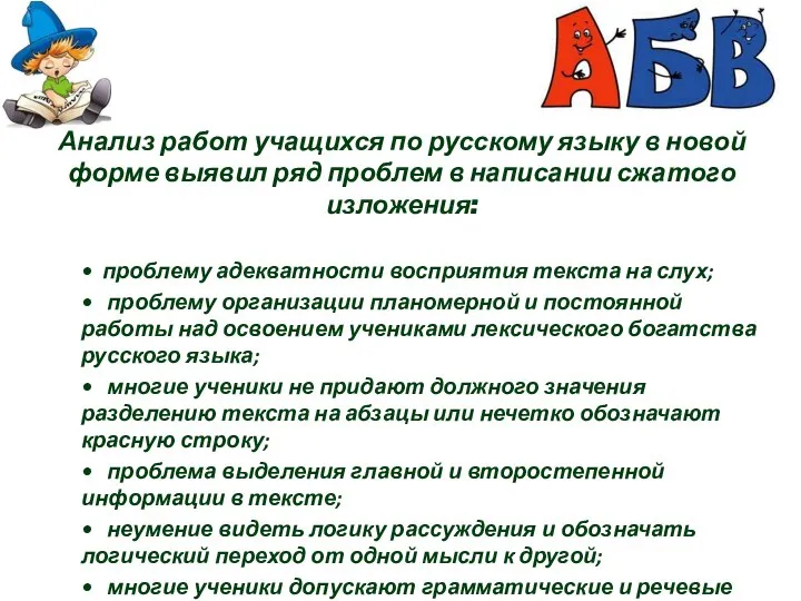 Анализ работ учащихся по русскому языку в новой форме выявил ряд