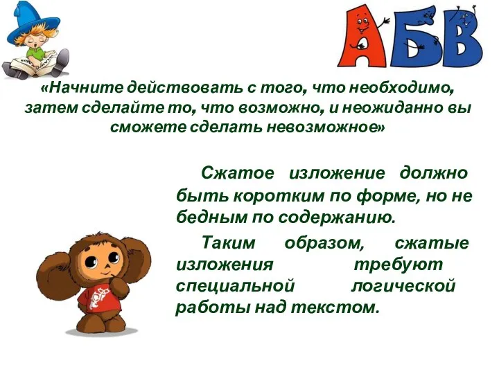 «Начните действовать с того, что необходимо, затем сделайте то, что возможно,