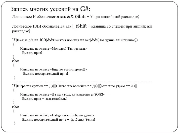 Запись многих условий на C#: Логическое И обозначается как && (Shift