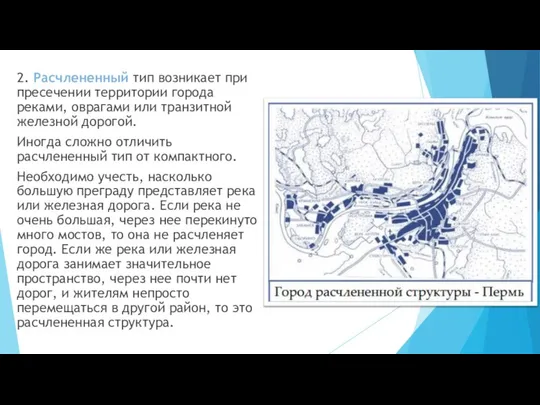 2. Расчлененный тип возникает при пресечении территории города реками, оврагами или