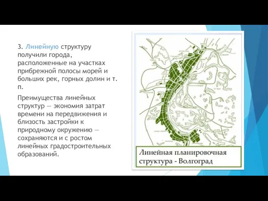 3. Линейную структуру получили города, расположенные на участках прибрежной полосы морей