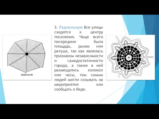 3. Радиальную Все улицы сходятся к центру поселения. Чаще всего посередине